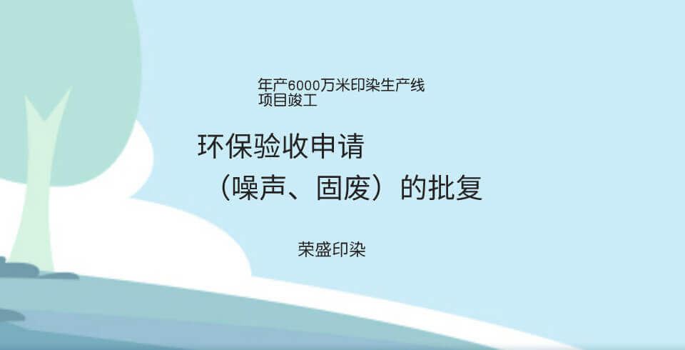 关于新乡市荣盛印染有限公司 年产6000万米印染生产线项目竣工环保验收申请 （噪声、固废）的批复