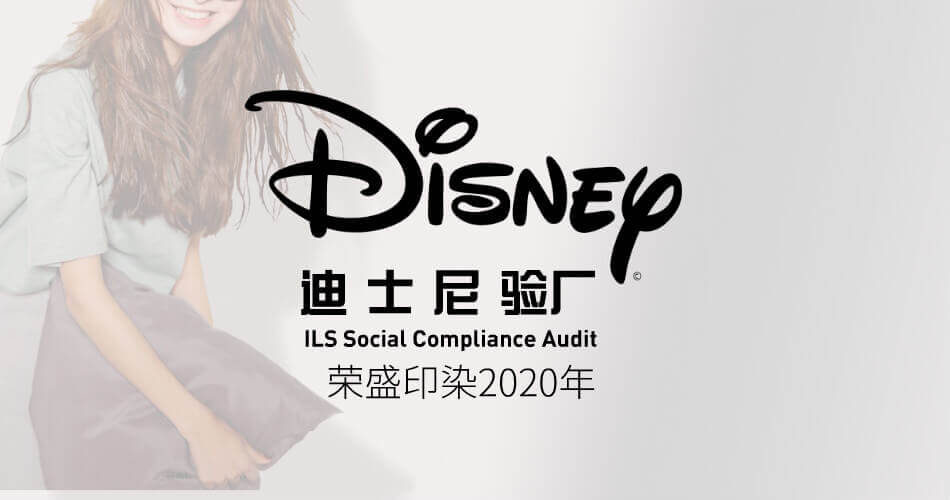 新乡市荣盛印染有限公司 迪士尼验厂ILS Social Compliance Audit