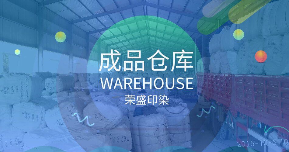 荣盛印染工厂 纺织品 成品仓库 装货区
