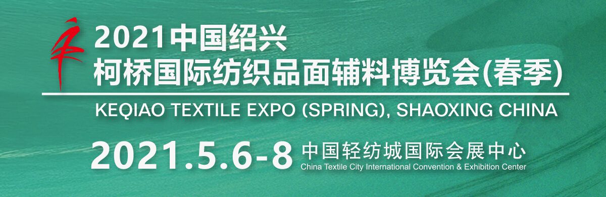 2021中国绍兴柯桥国际纺织品面辅料博览会(春季)