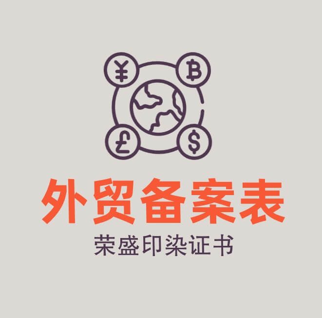 对外贸易经营者备案登记表-03011946