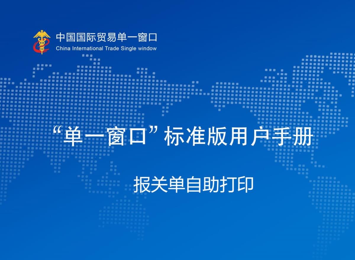 报关单自助打印申请结果查询与打印